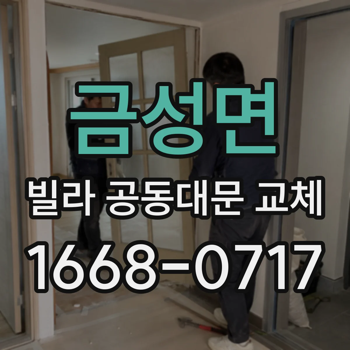 금성면 빌라 공동대문 교체