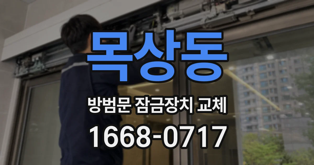 목상동 방범문 잠금장치 교체