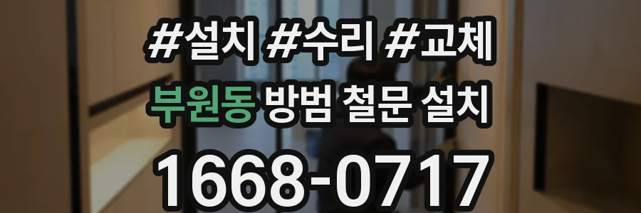 부원동 방범 철문 설치