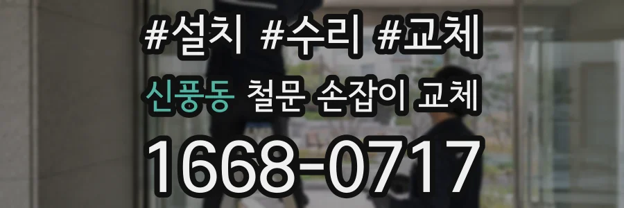 신풍동 철문 손잡이 교체