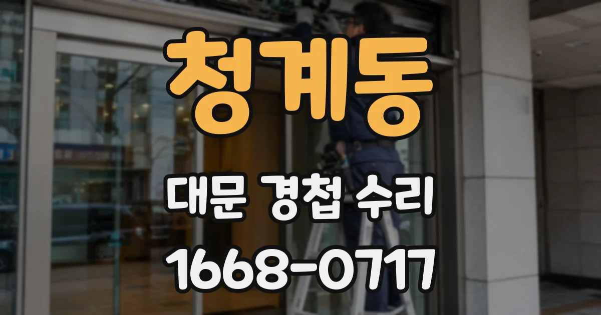 청계동 대문 경첩 수리