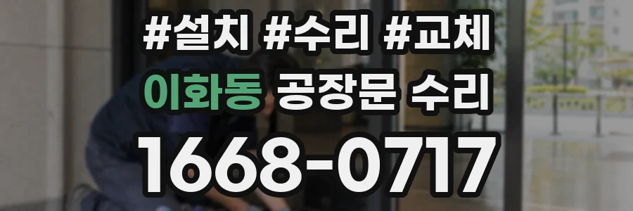 이화동 공장문 수리