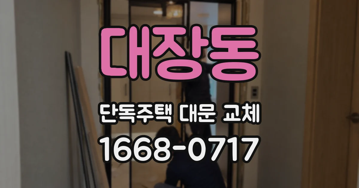 대장동 단독주택 대문 교체