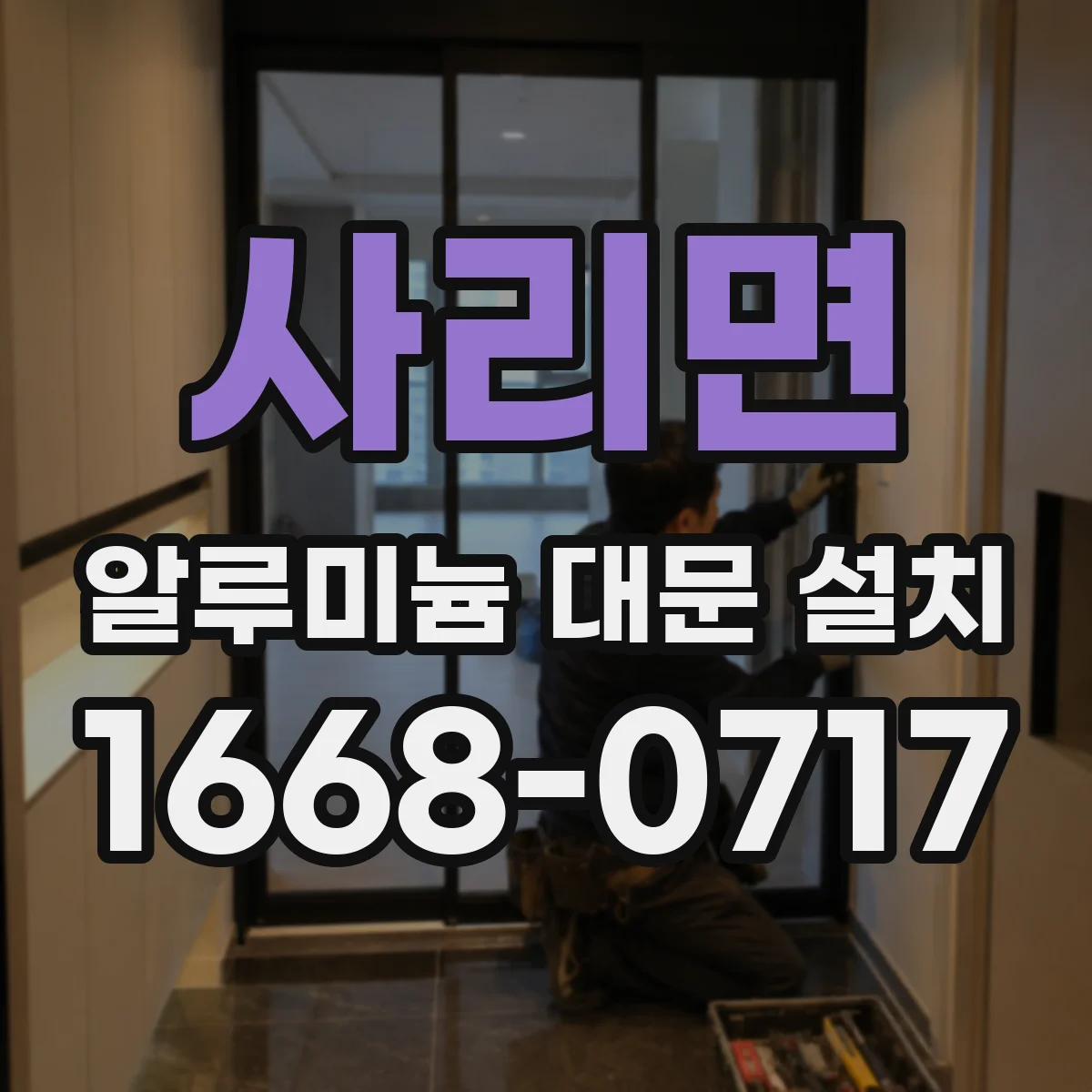 사리면 알루미늄 대문 설치