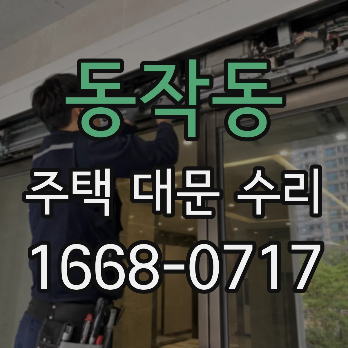 동작동 주택 대문 수리