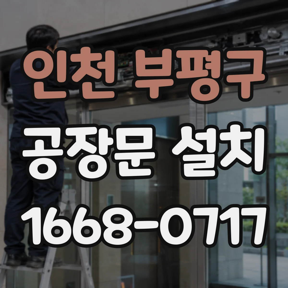 인천 부평구 공장문 설치