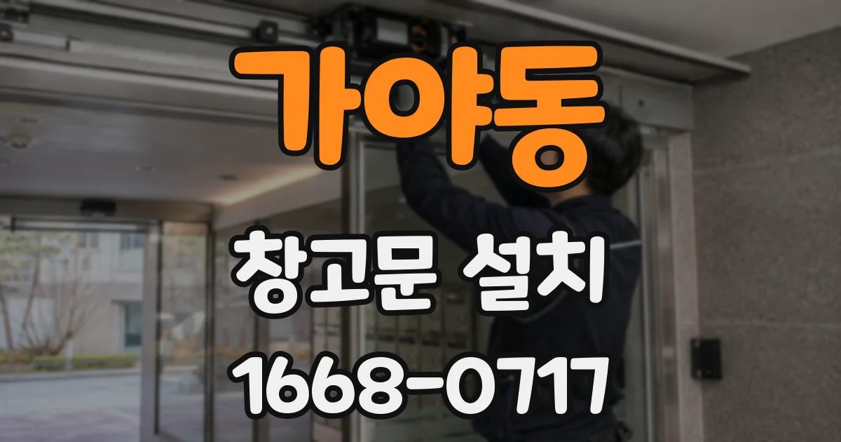 가야동 창고문 설치