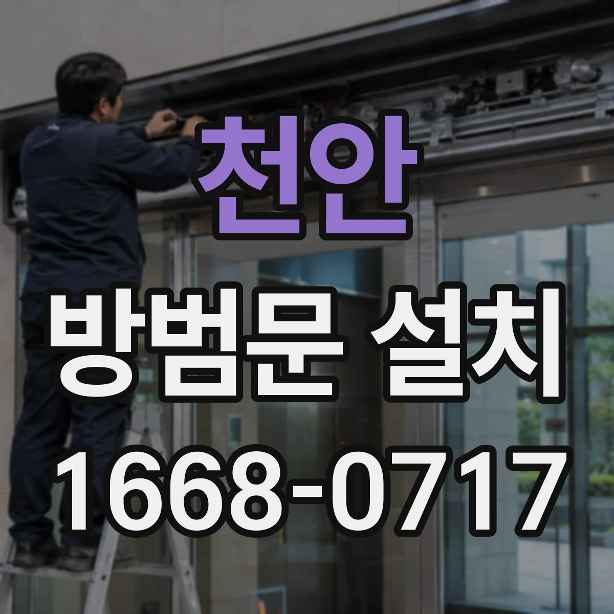 천안 방범문 설치