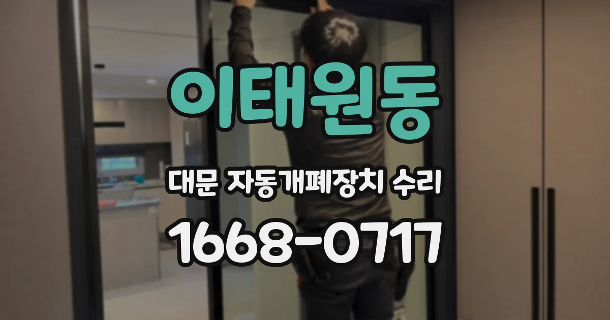 이태원동 대문 자동개폐장치 수리