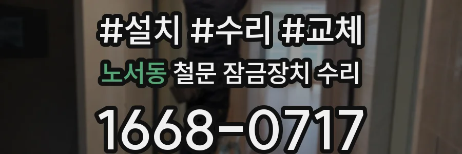 노서동 철문 잠금장치 수리