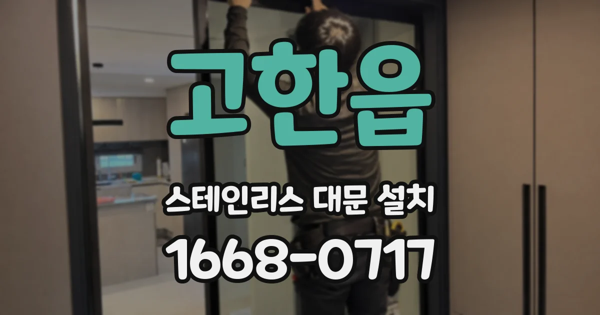 고한읍 스테인리스 대문 설치