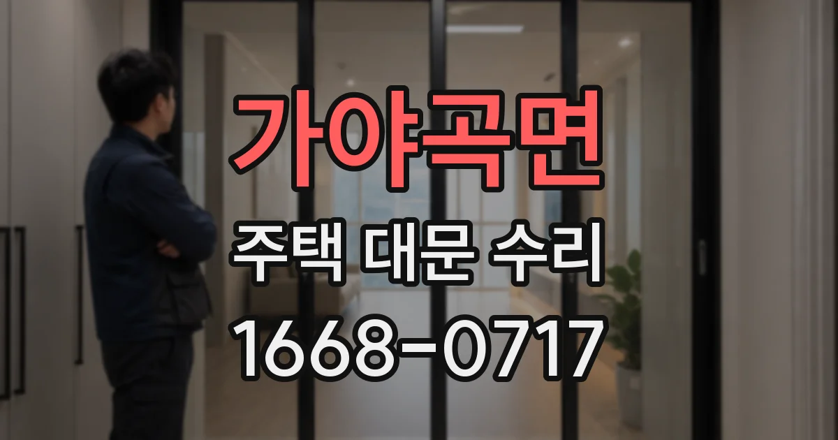 가야곡면 주택 대문 수리