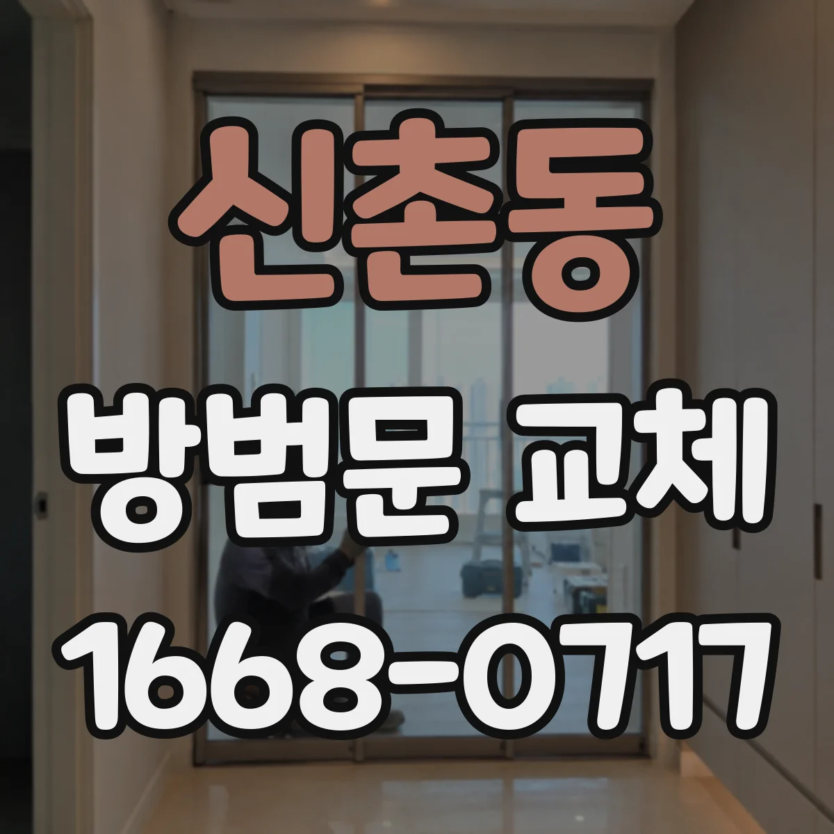 신촌동 방범문 교체