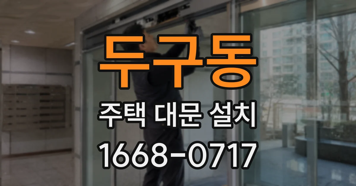 두구동 주택 대문 설치