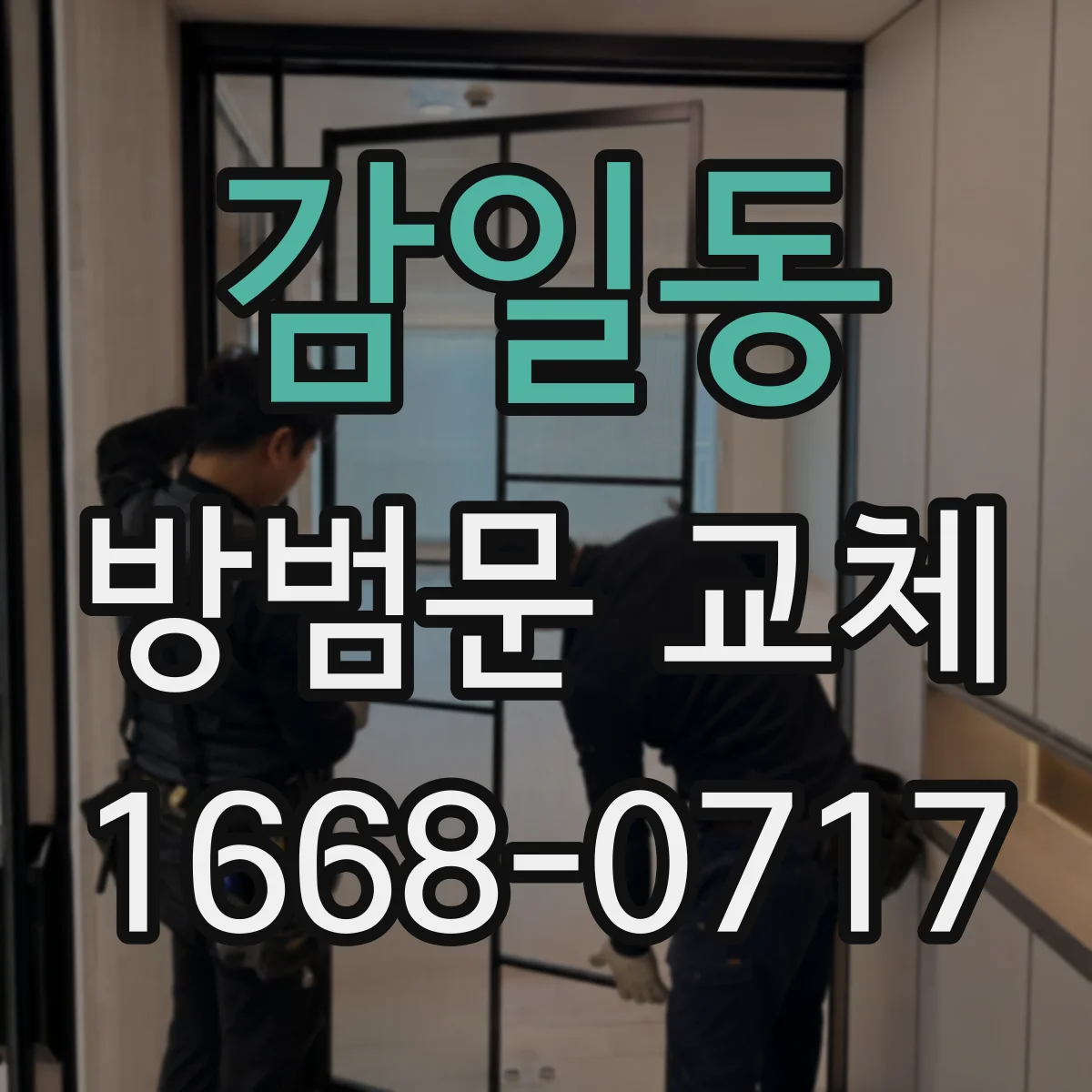 감일동 방범문 교체
