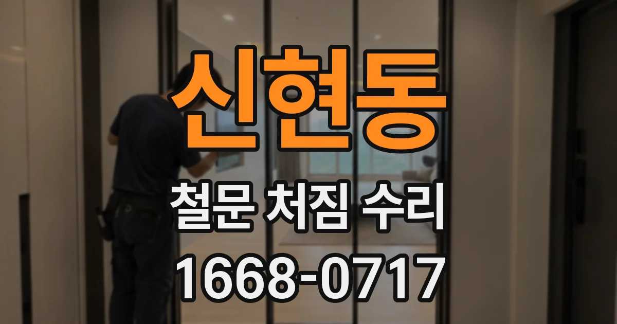 신현동 철문 처짐 수리