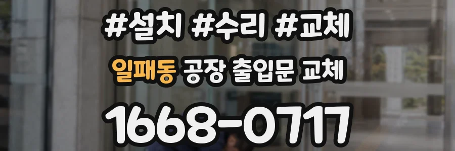 일패동 공장 출입문 교체