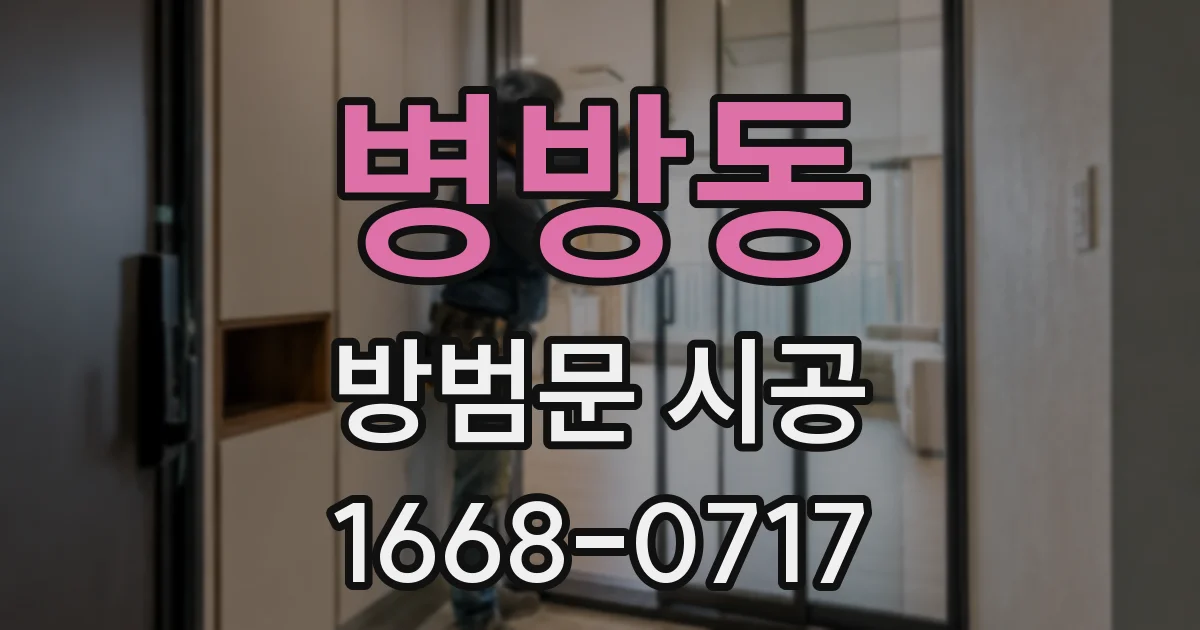 병방동 방범문 시공