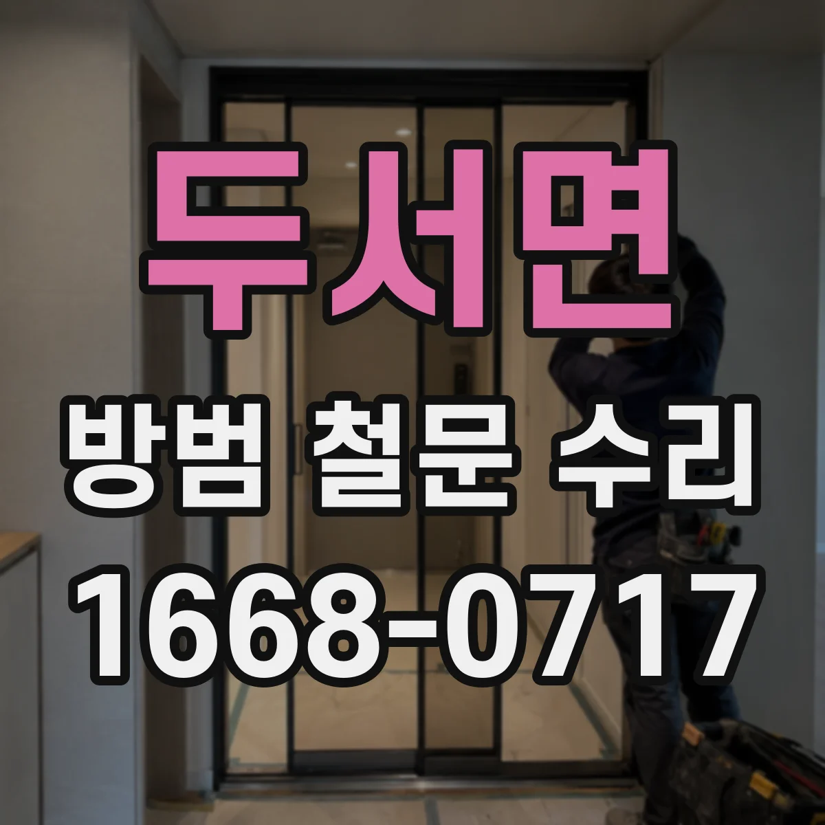두서면 방범 철문 수리