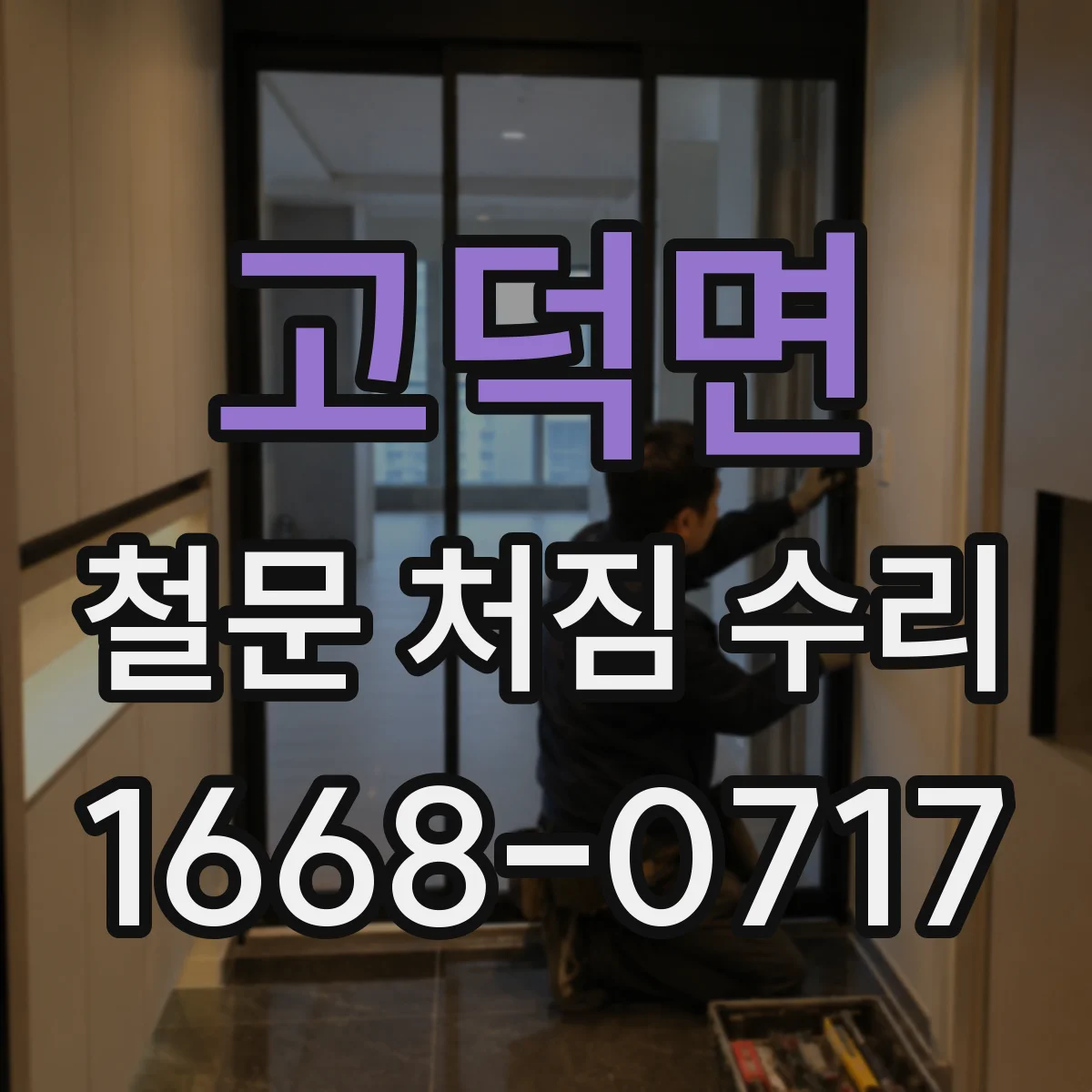 고덕면 철문 처짐 수리