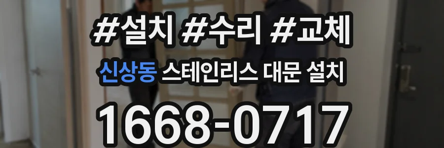 신상동 스테인리스 대문 설치