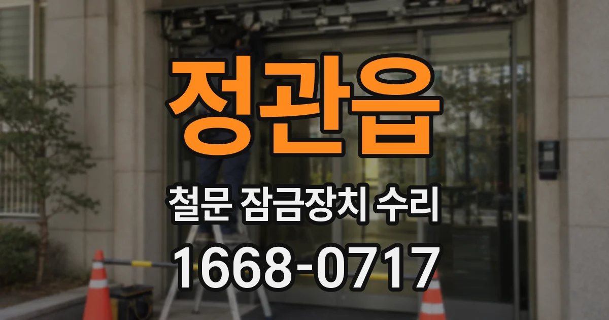 정관읍 철문 잠금장치 수리