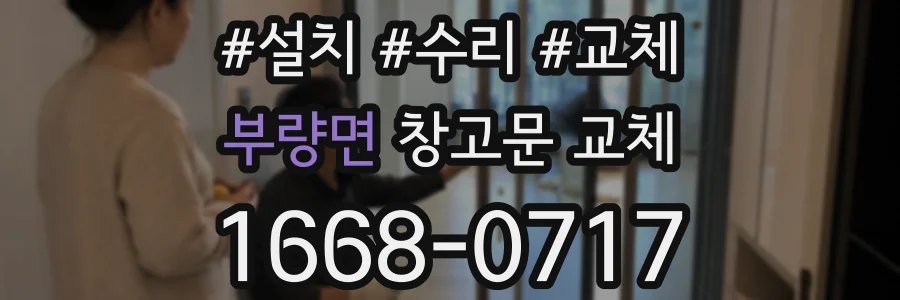 부량면 창고문 교체