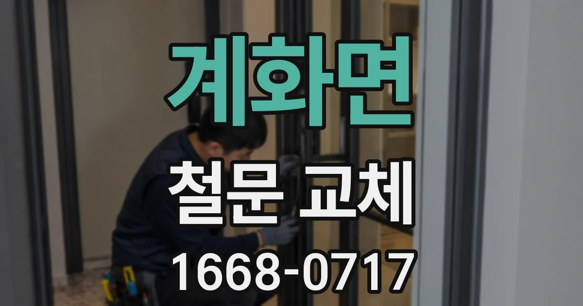 계화면 철문 교체