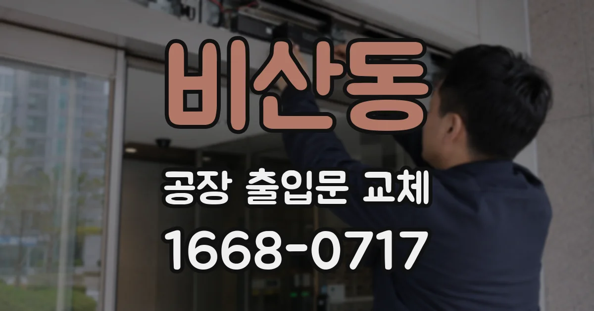 비산동 공장 출입문 교체