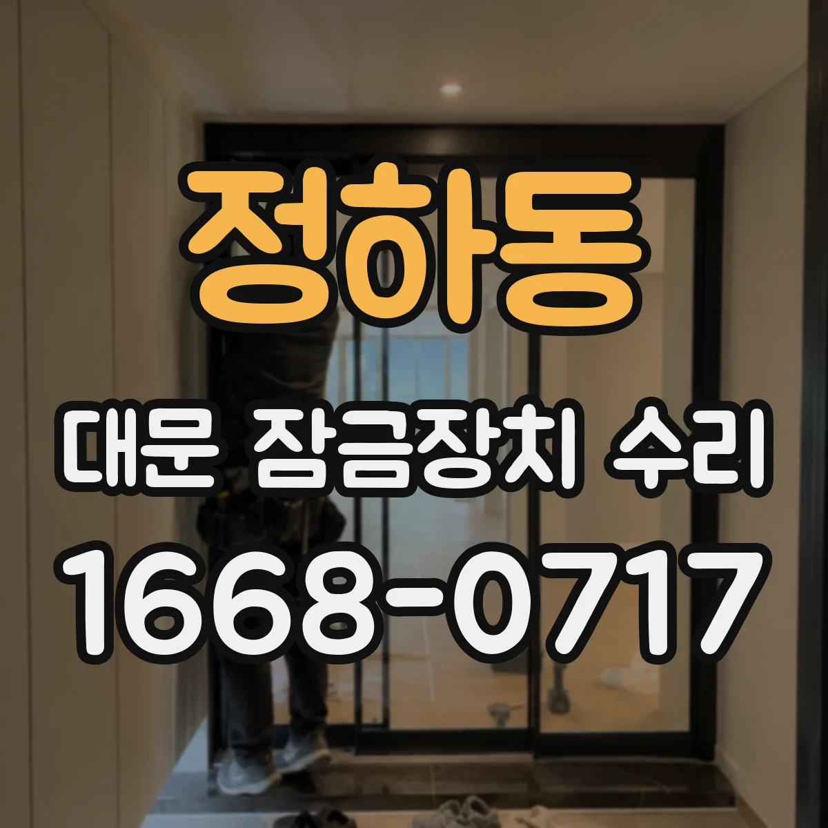 정하동 대문 잠금장치 수리