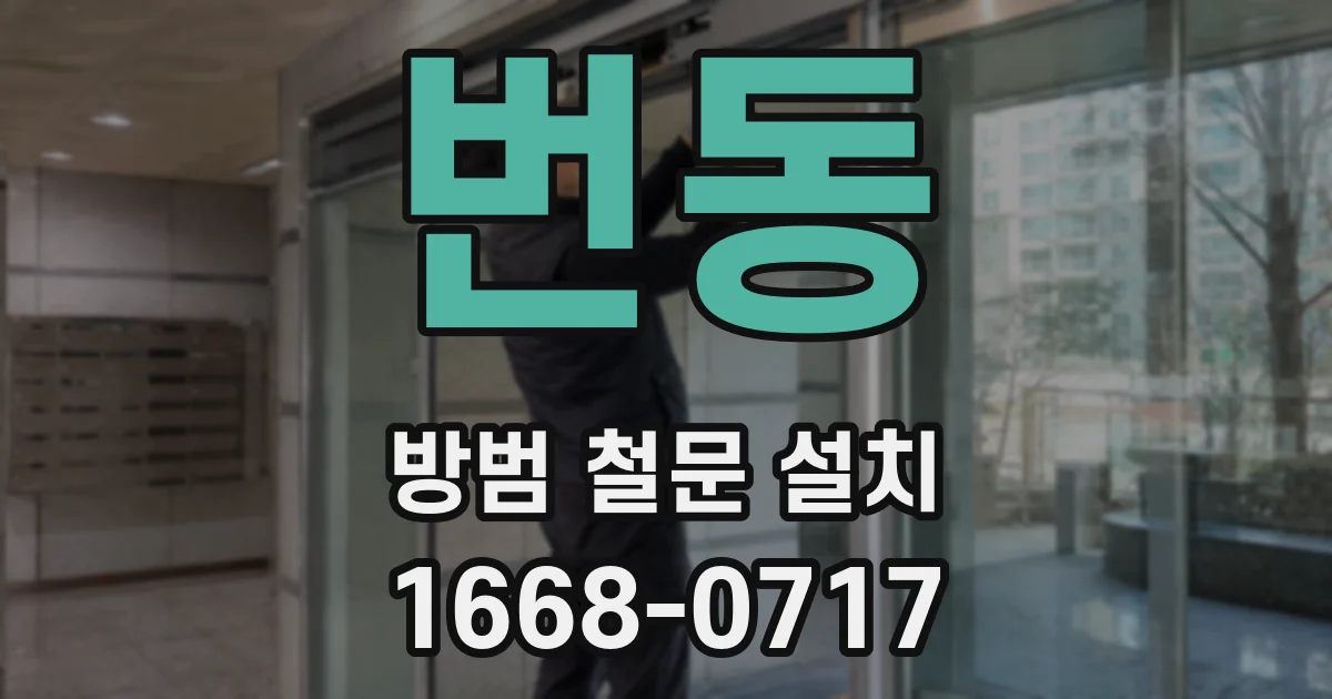 번동 방범 철문 설치