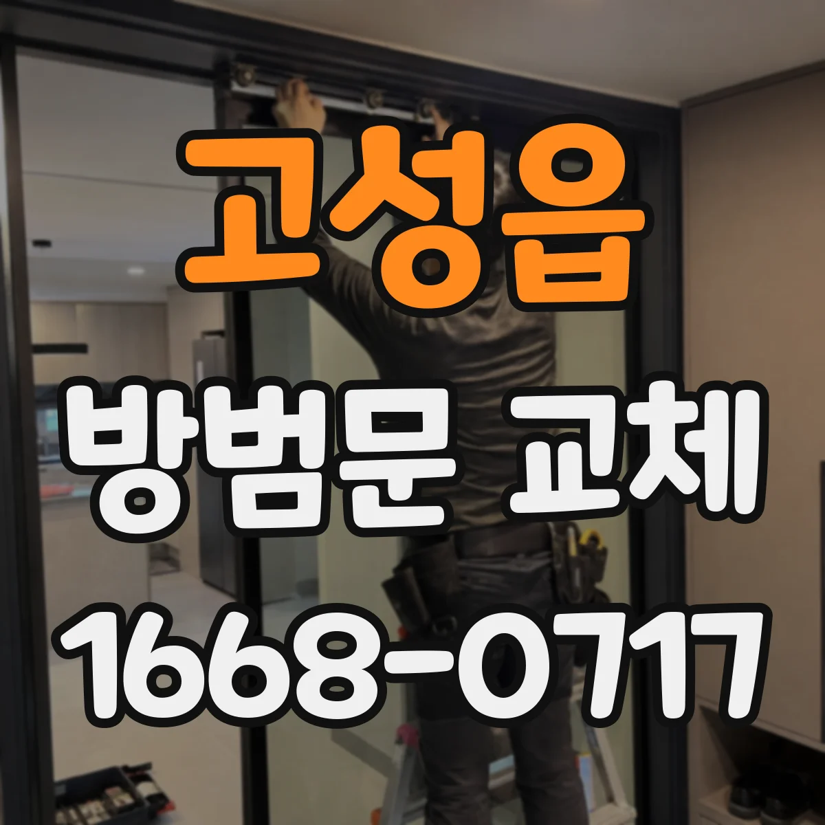 고성읍 방범문 교체