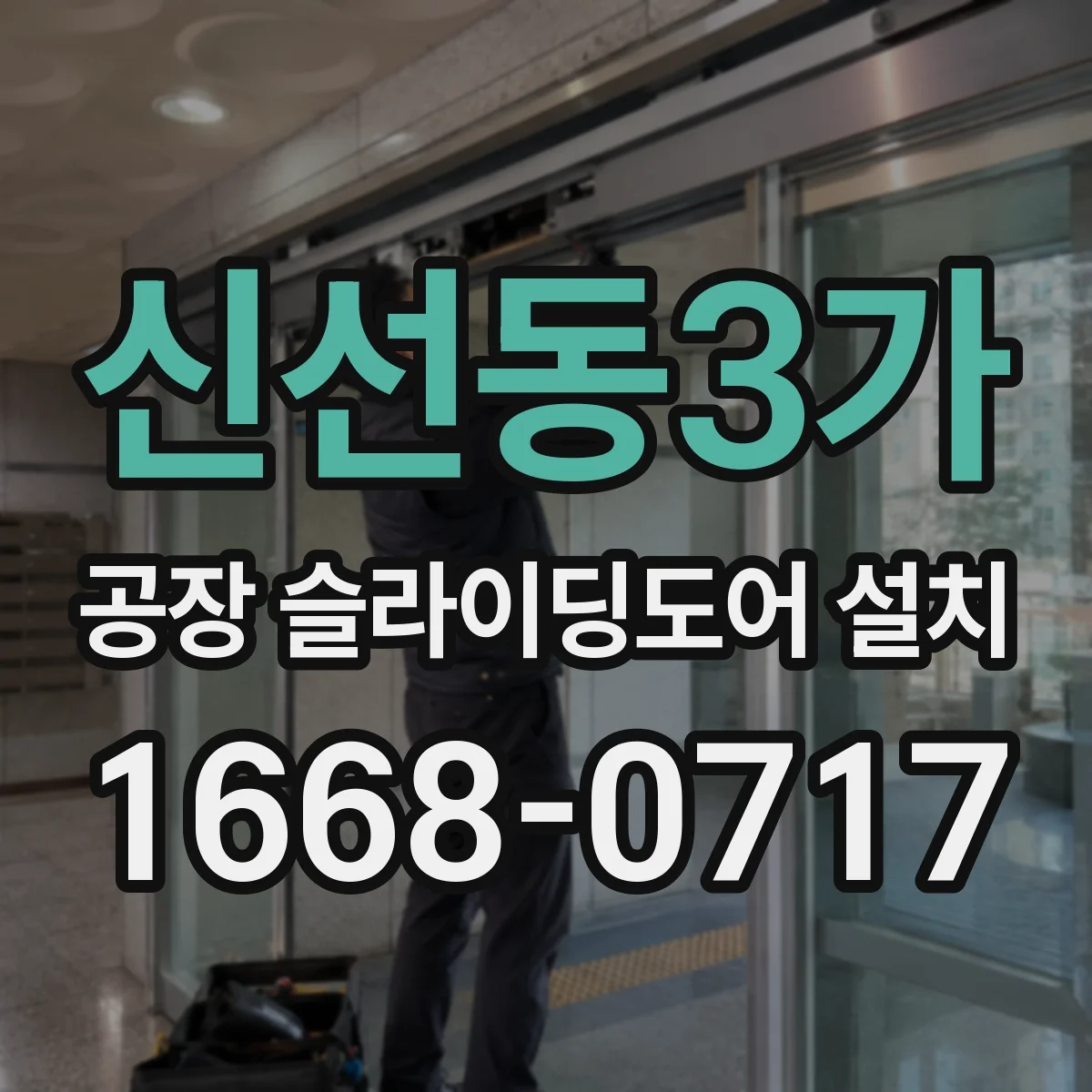 신선동3가 공장 슬라이딩도어 설치