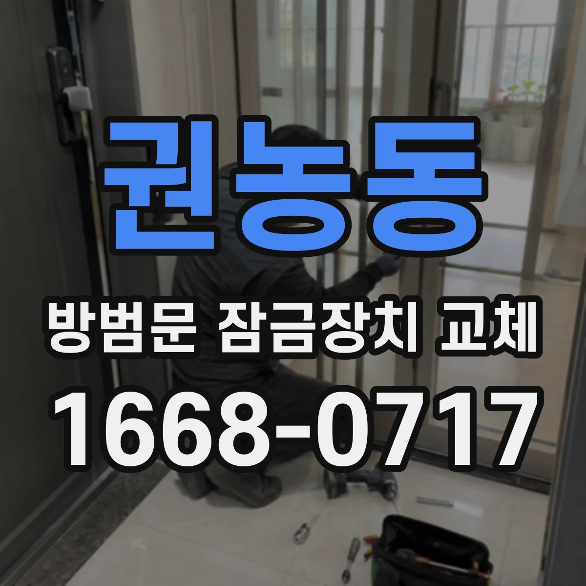 권농동 방범문 잠금장치 교체
