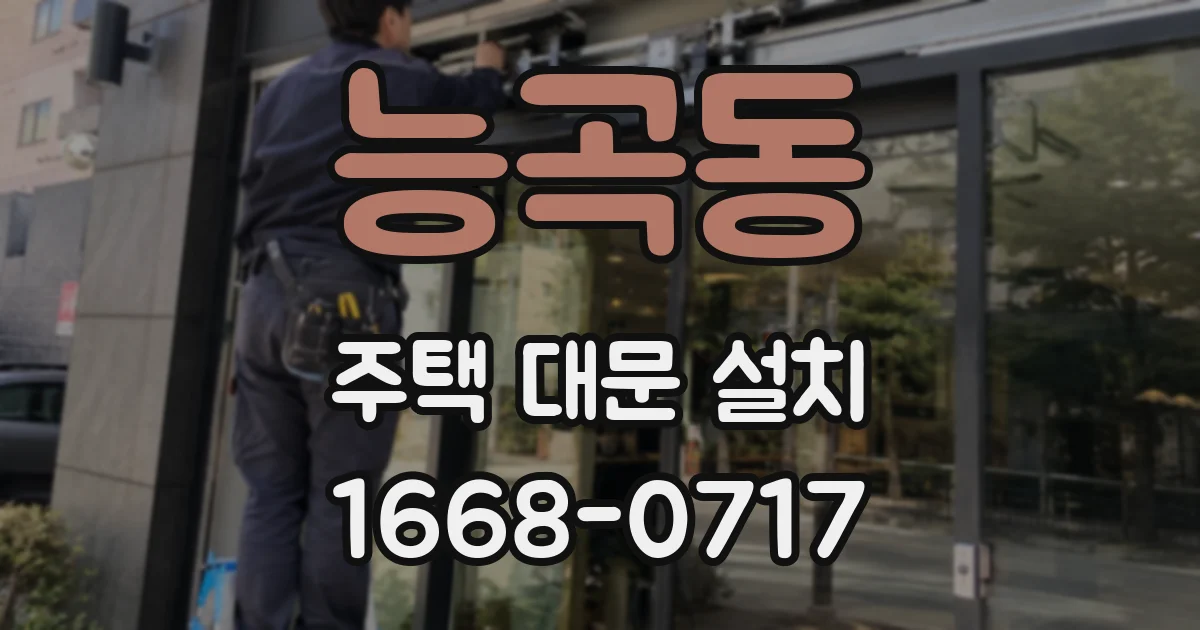 능곡동 주택 대문 설치