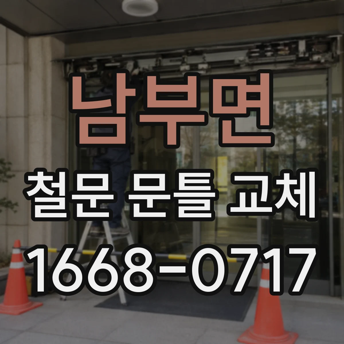 남부면 철문 문틀 교체