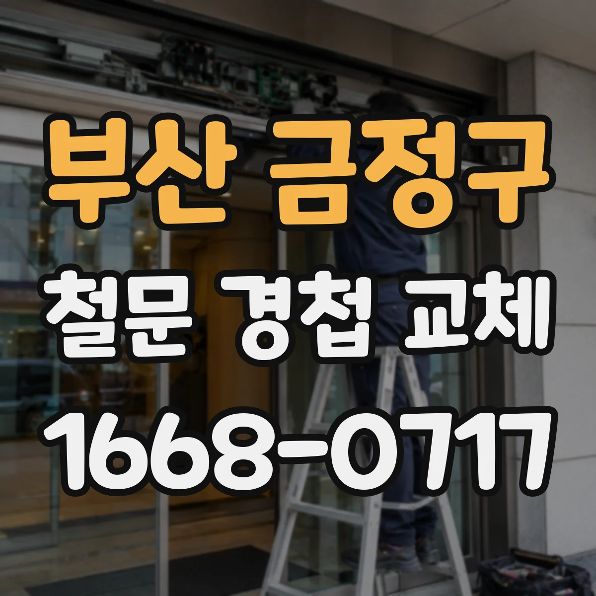 부산 금정구 철문 경첩 교체