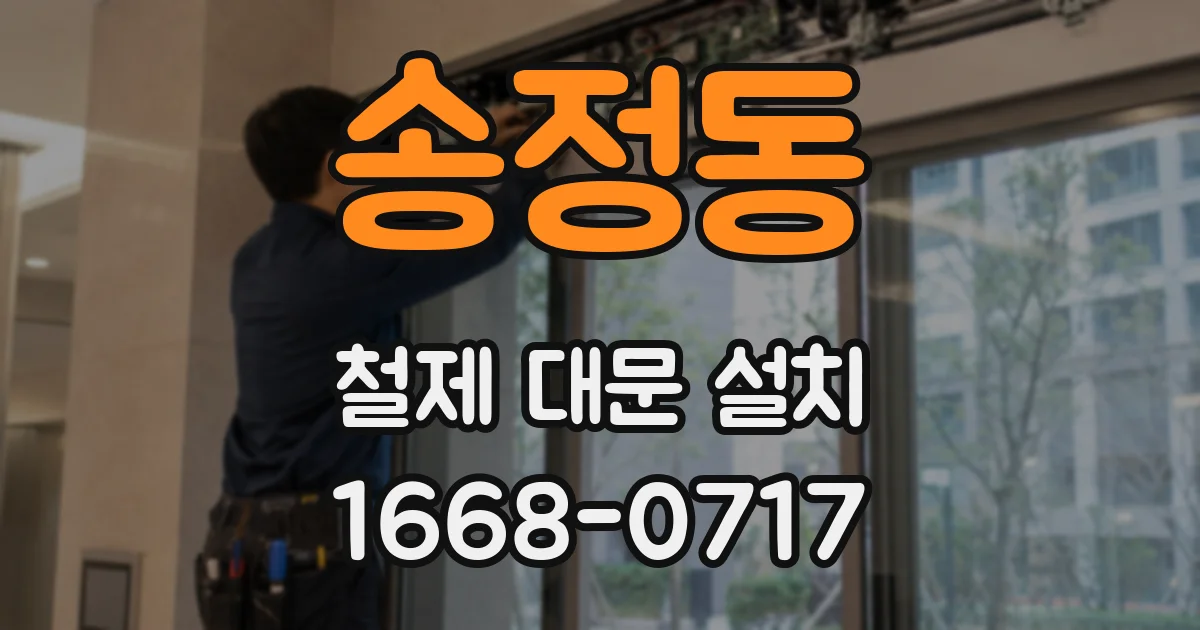 송정동 철제 대문 설치