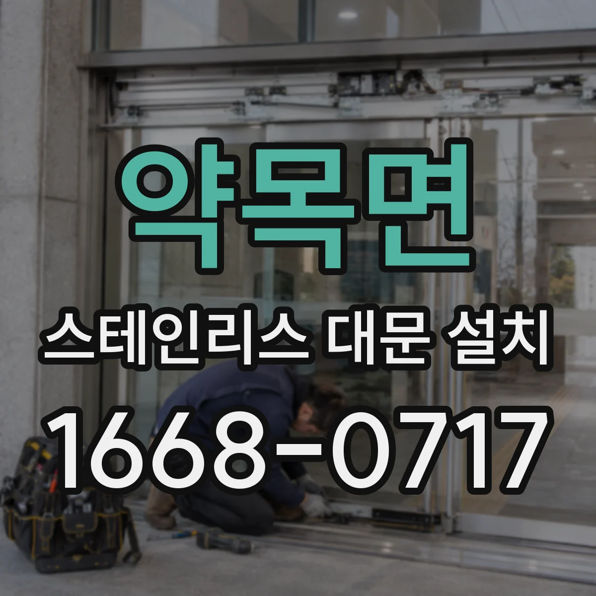 약목면 스테인리스 대문 설치