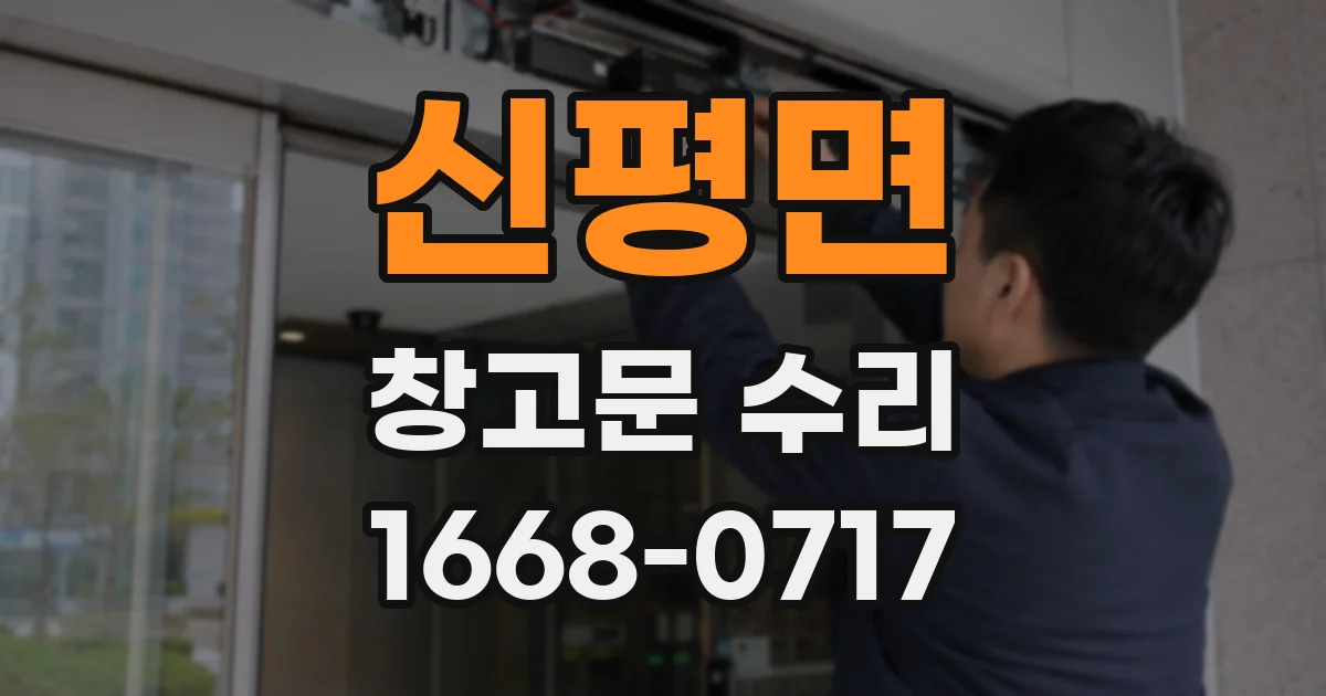 신평면 창고문 수리
