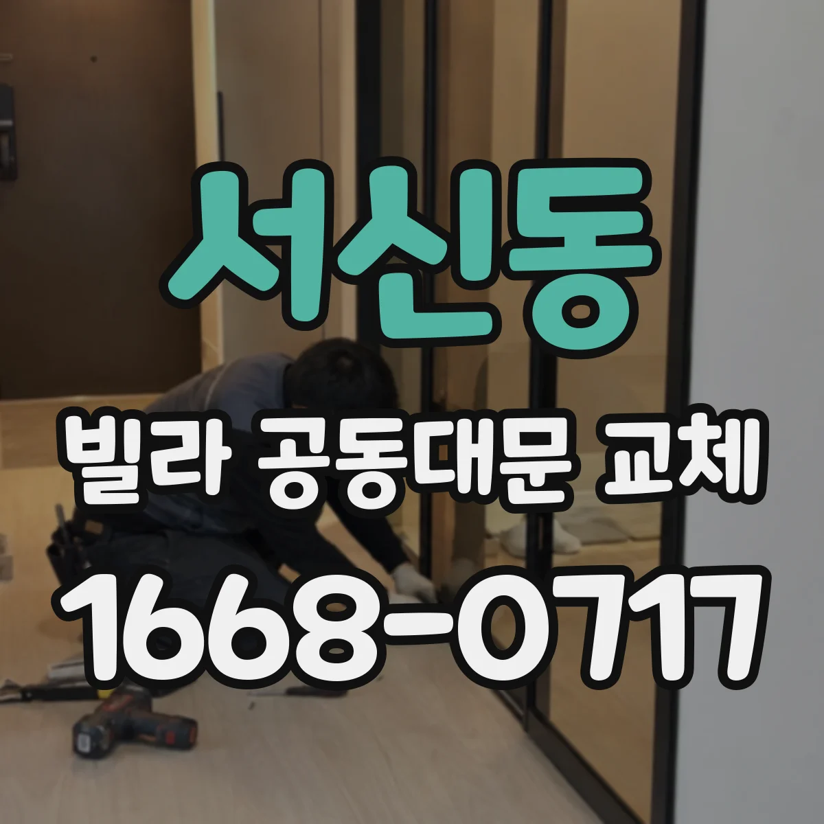 서신동 빌라 공동대문 교체