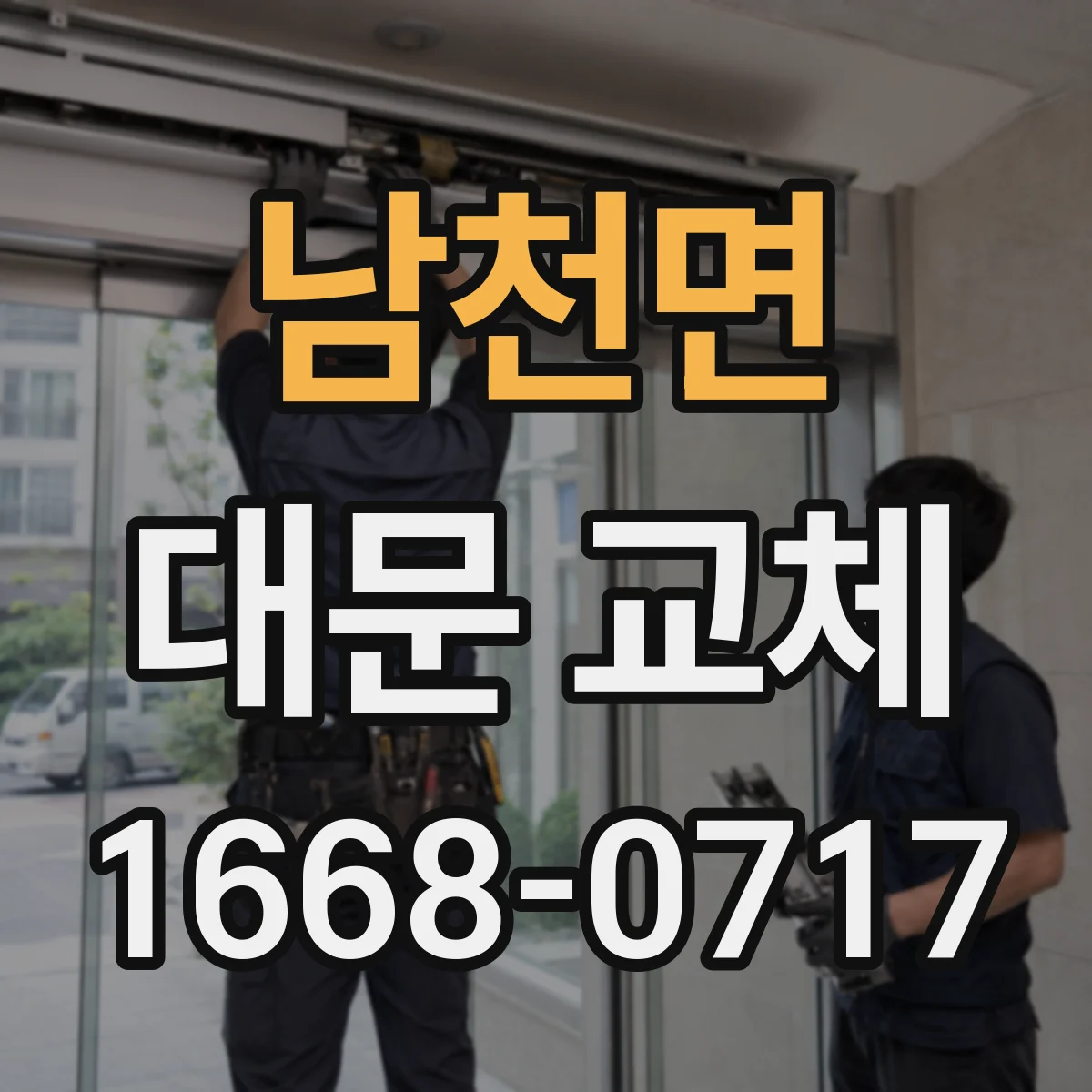 남천면 대문 교체