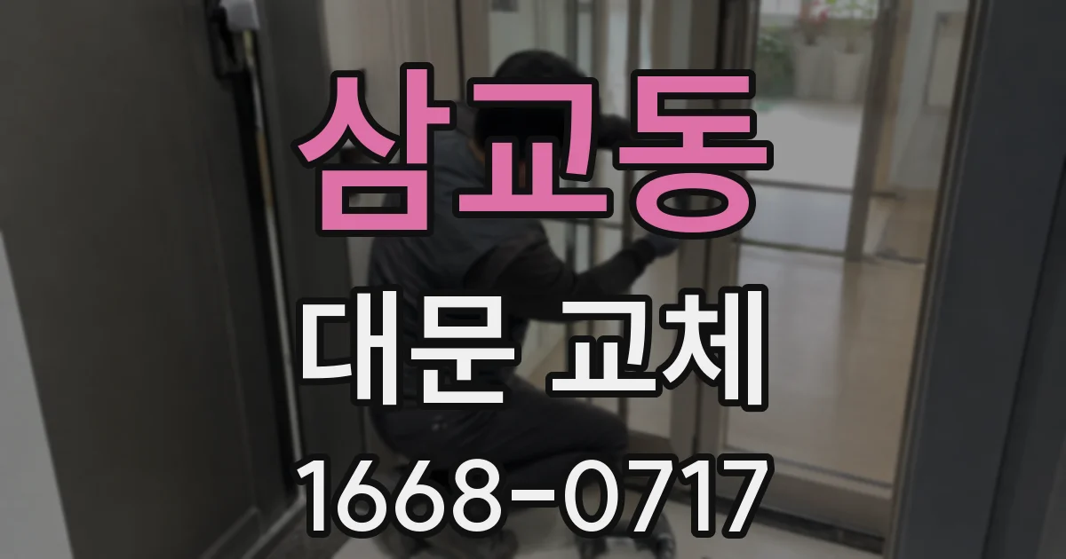 삼교동 대문 교체