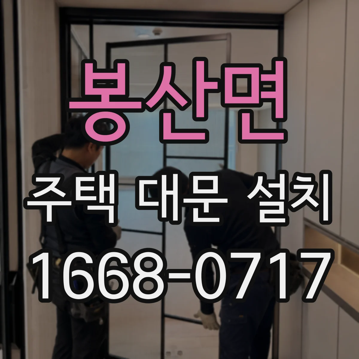 봉산면 주택 대문 설치