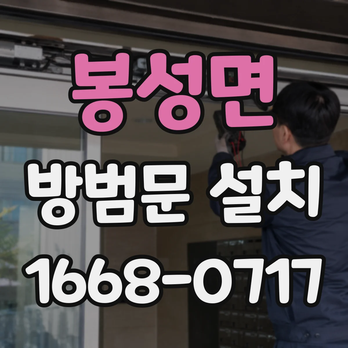 봉성면 방범문 설치