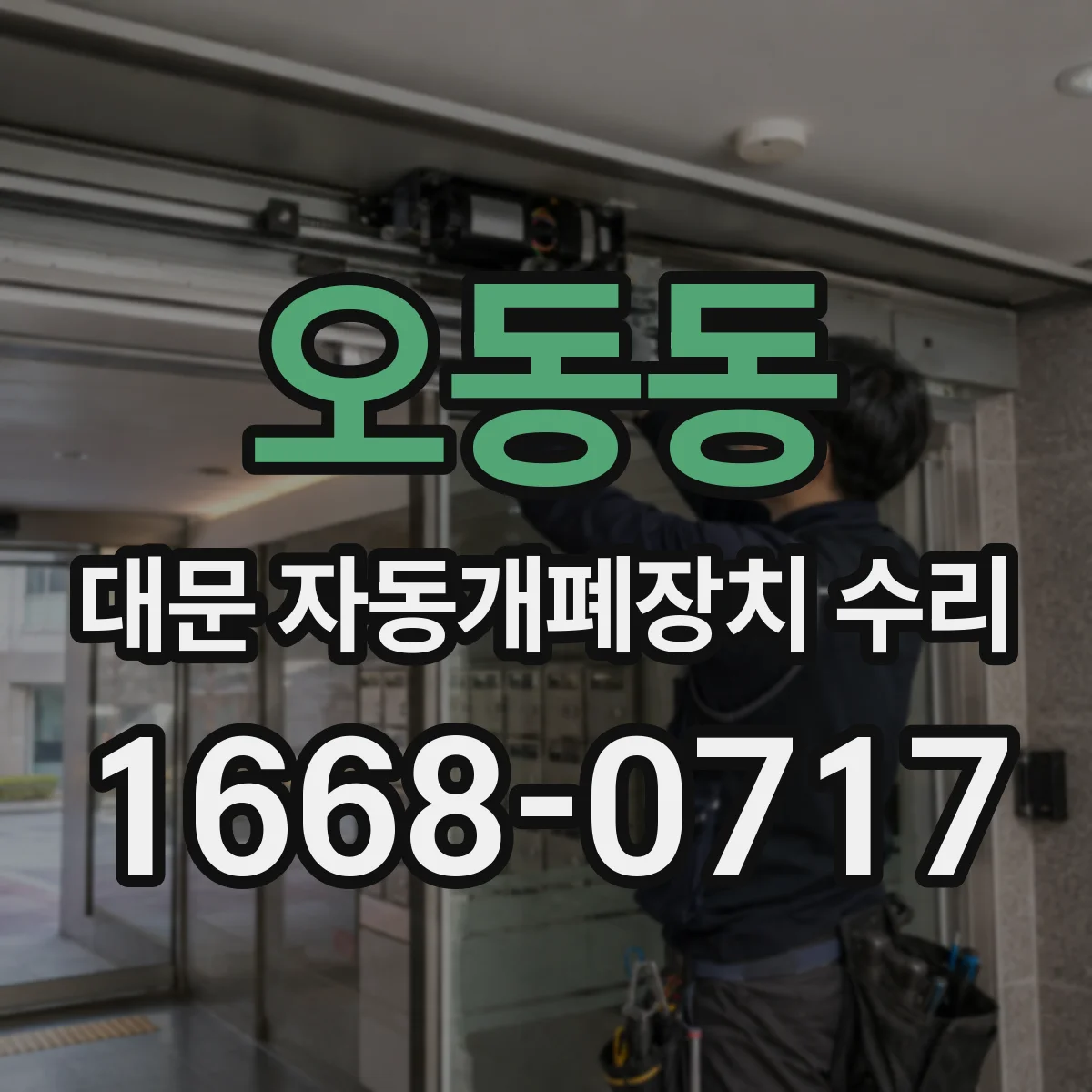 오동동 대문 자동개폐장치 수리