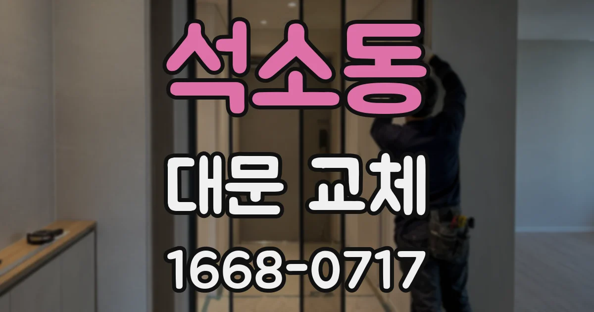 석소동 대문 교체