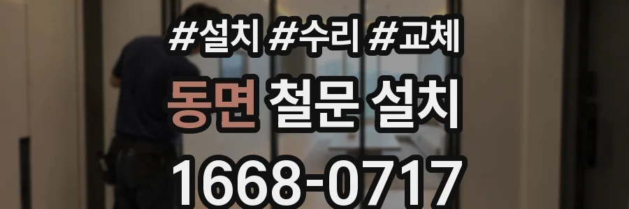 동면 철문 설치