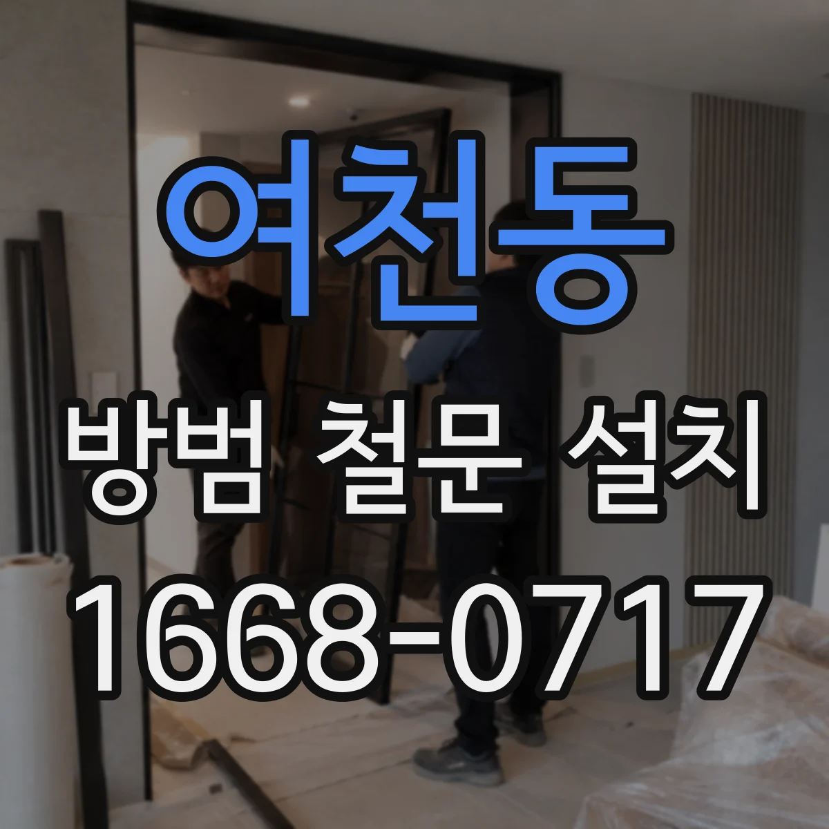 여천동 방범 철문 설치