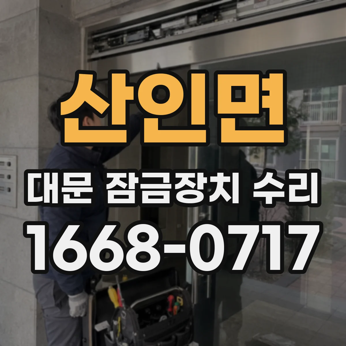 산인면 대문 잠금장치 수리